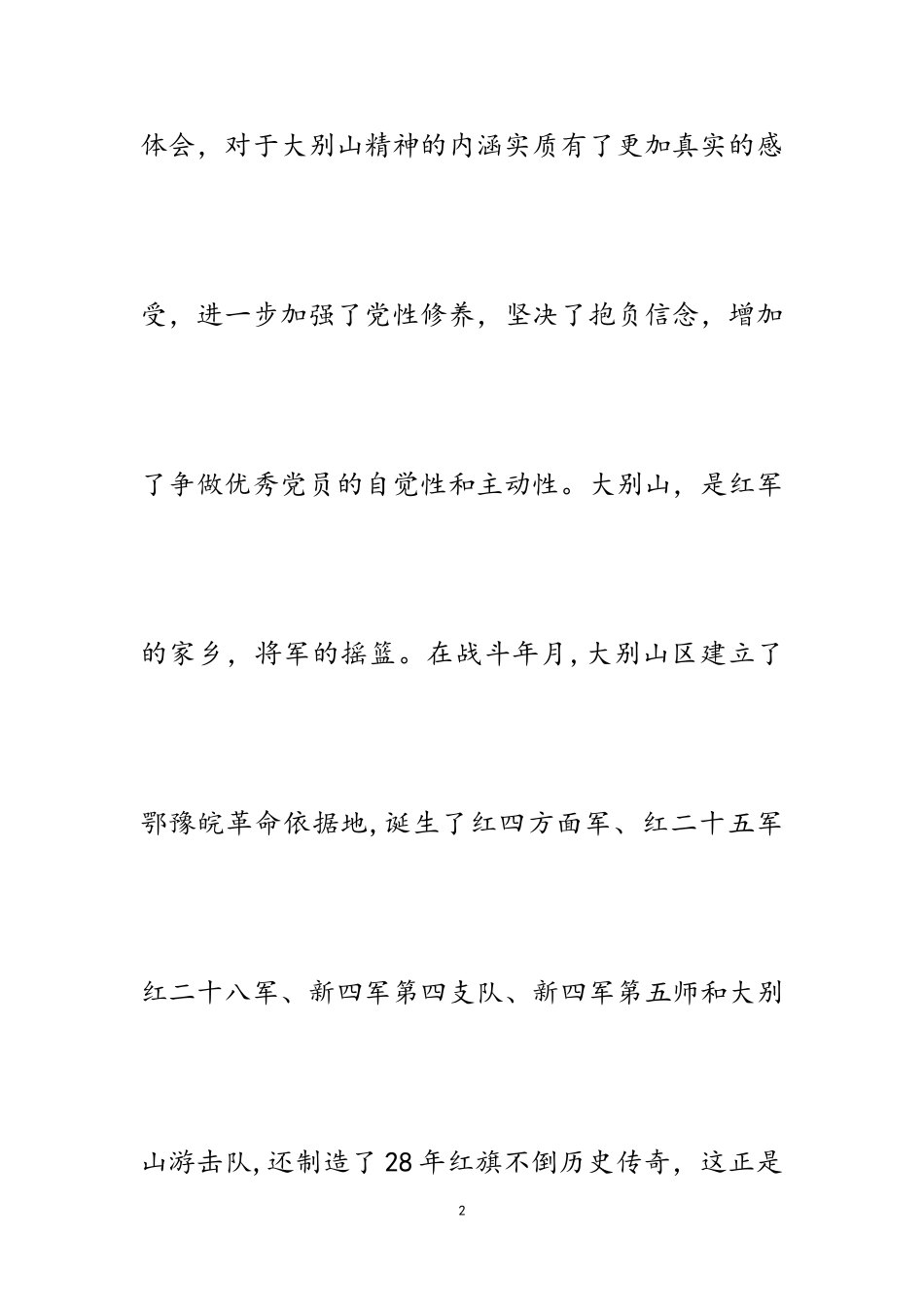 2023年参加大别山红色教育心得体会五篇.doc_第2页