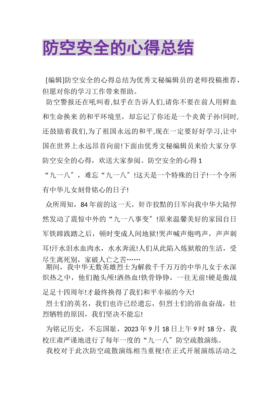 2023年防空安全的心得总结.doc_第1页