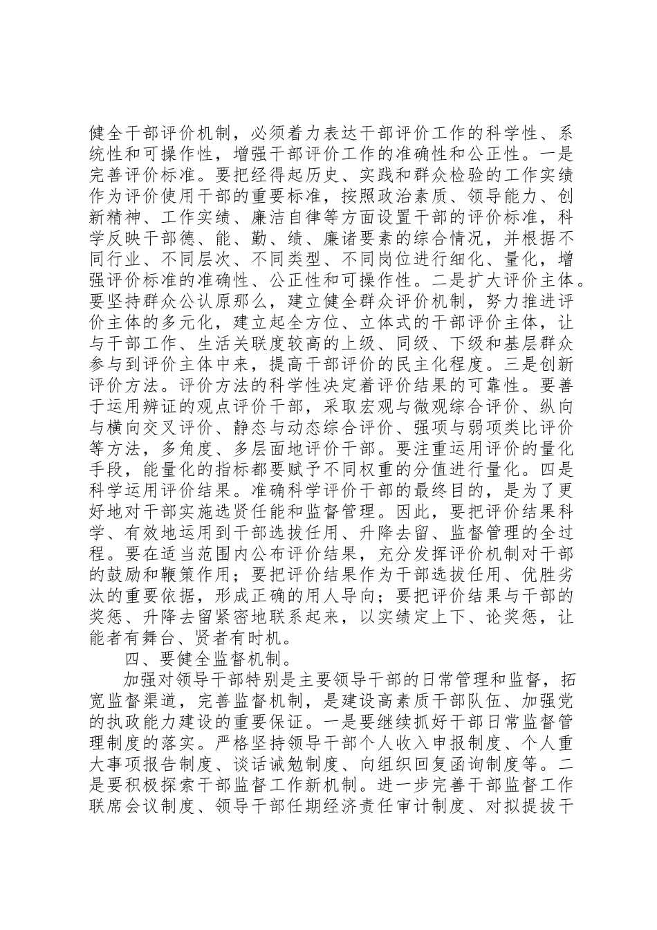 2023年创新干部工作机制提高选人用人能力工作心得.docx_第3页