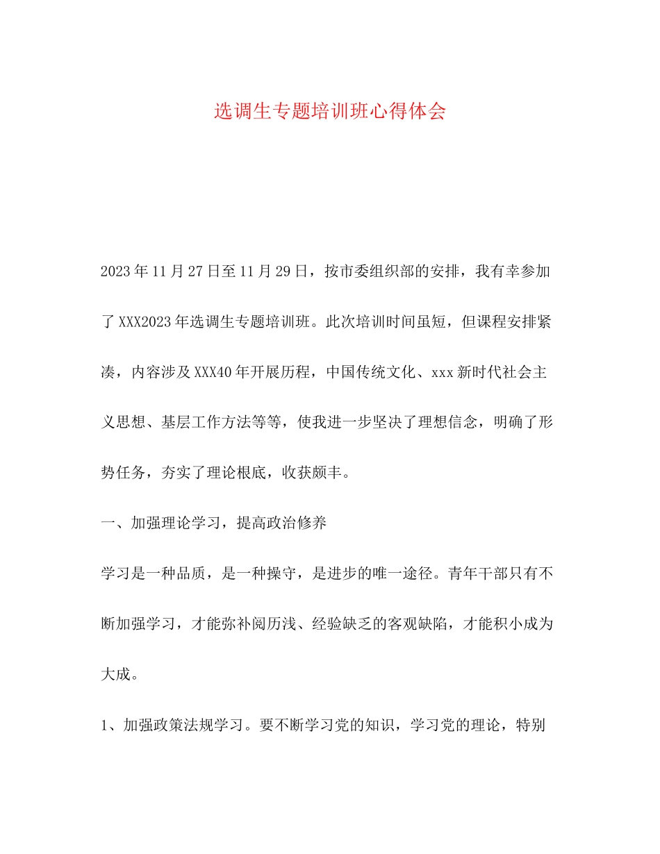 2023年选调生专题培训班心得体会.docx_第1页