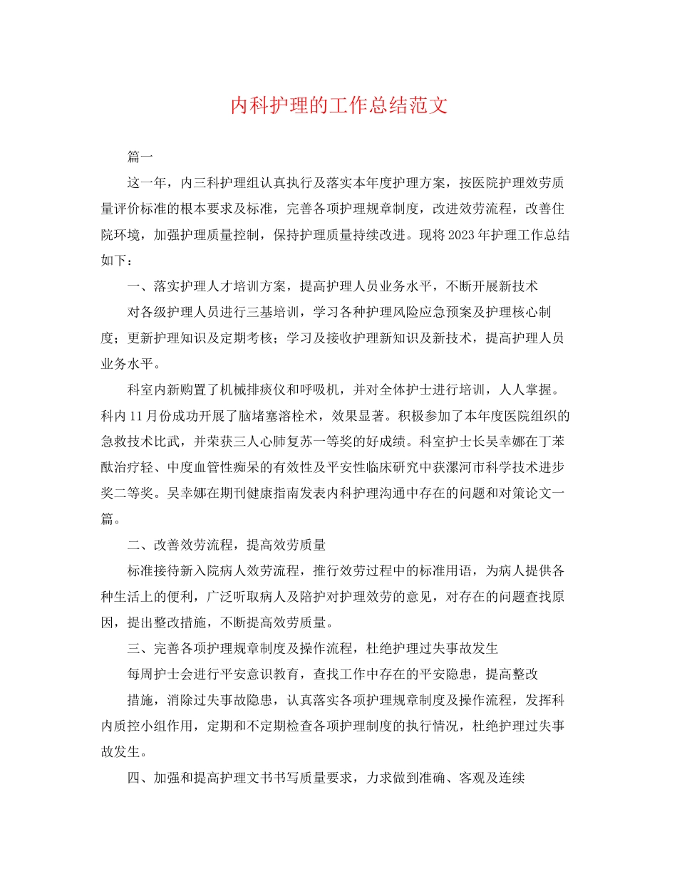 2023年内科护理的工作总结.docx_第1页