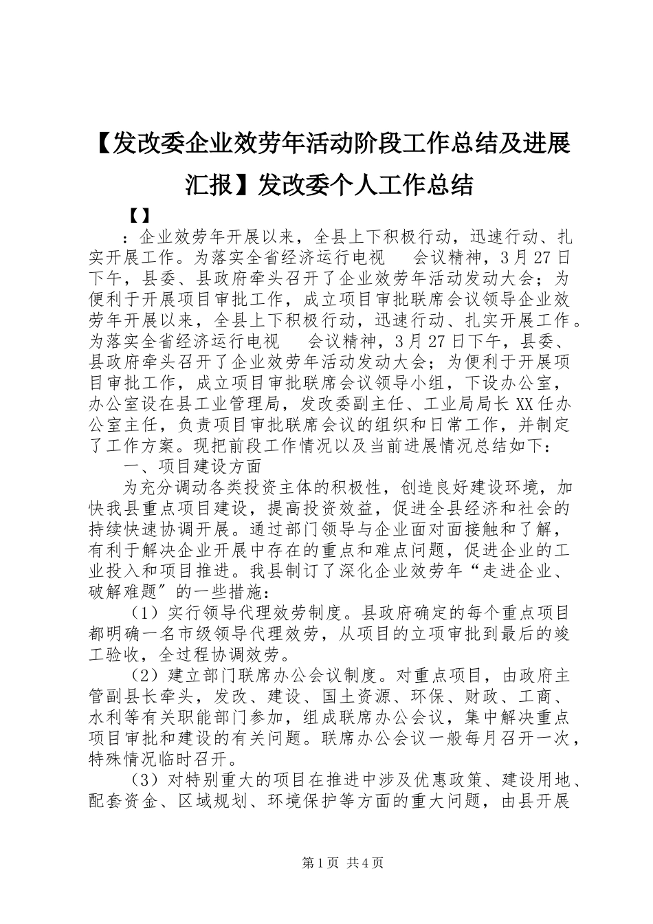 2023年发改委企业服务年活动阶段工作总结及进展汇报发改委个人工作总结.docx_第1页