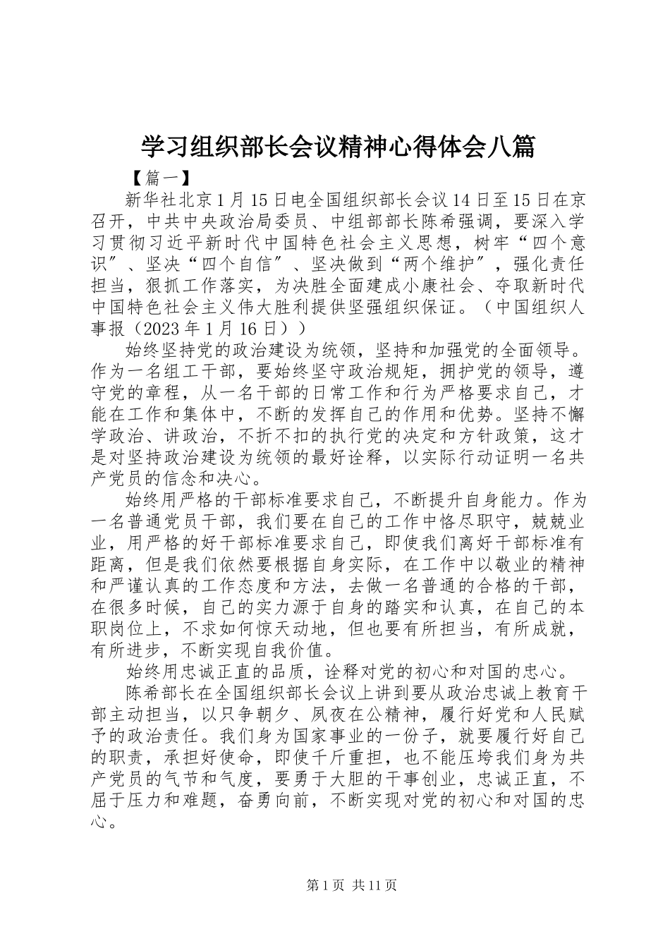 2023年学习组织部长会议精神心得体会八篇.docx_第1页