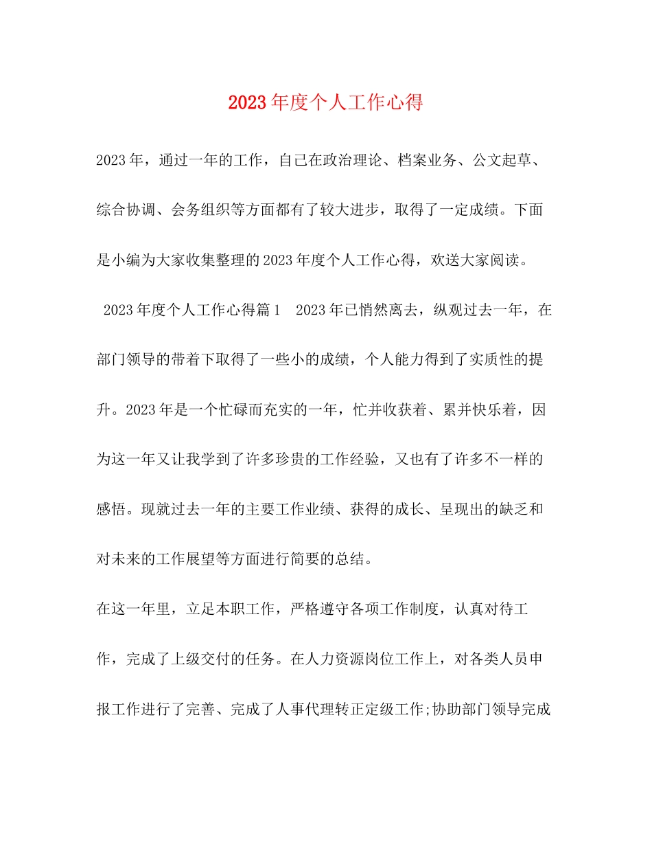 2023年度个人工作心得.docx_第1页