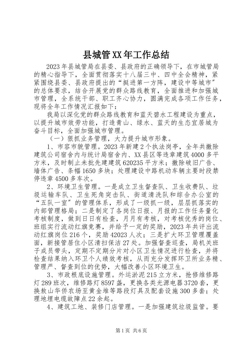 2023年县城管工作总结.docx_第1页