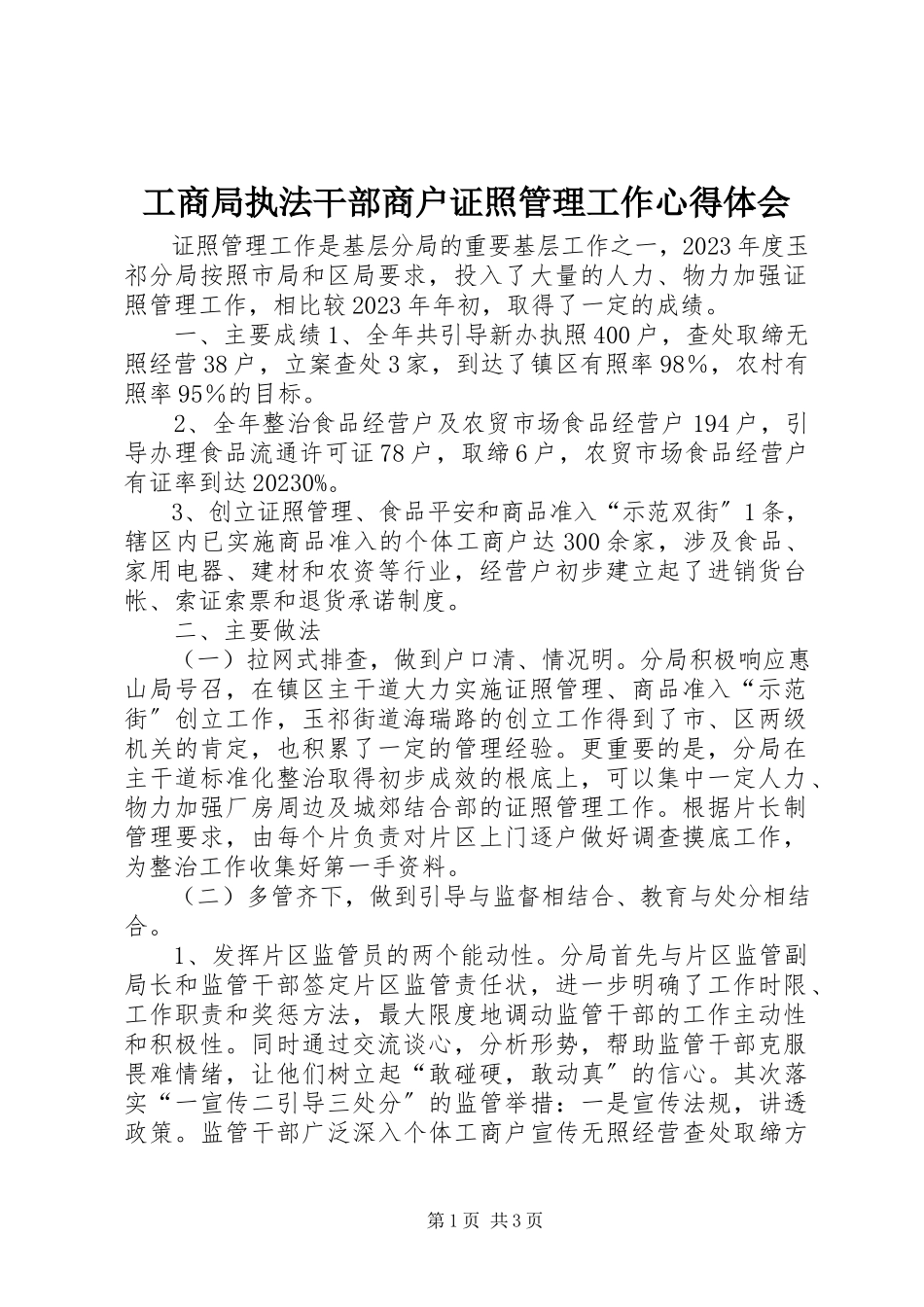 2023年工商局执法干部商户证照管理工作心得体会.docx_第1页
