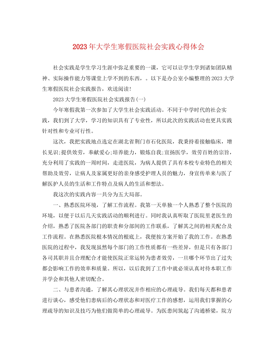 2023年大学生寒假医院社会实践心得体会.docx_第1页