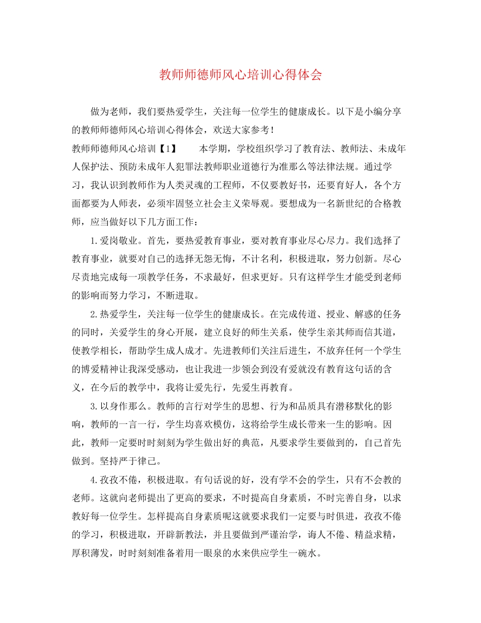 2023年教师师德师风心培训心得体会.docx_第1页