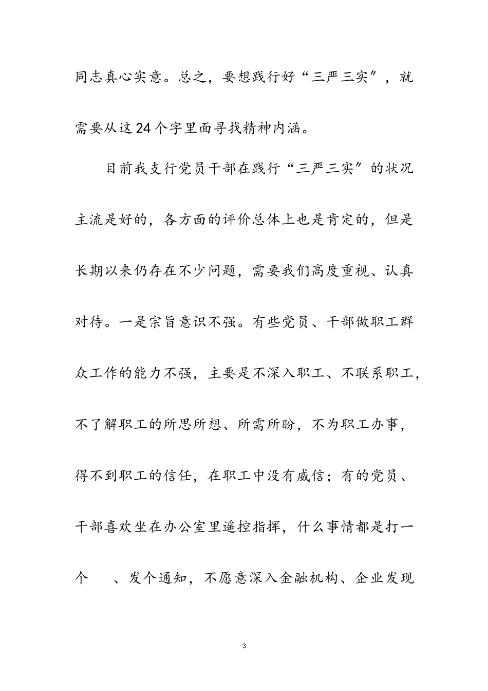 2023年人行践行三严三实履职成效心得体会范文.doc_第3页