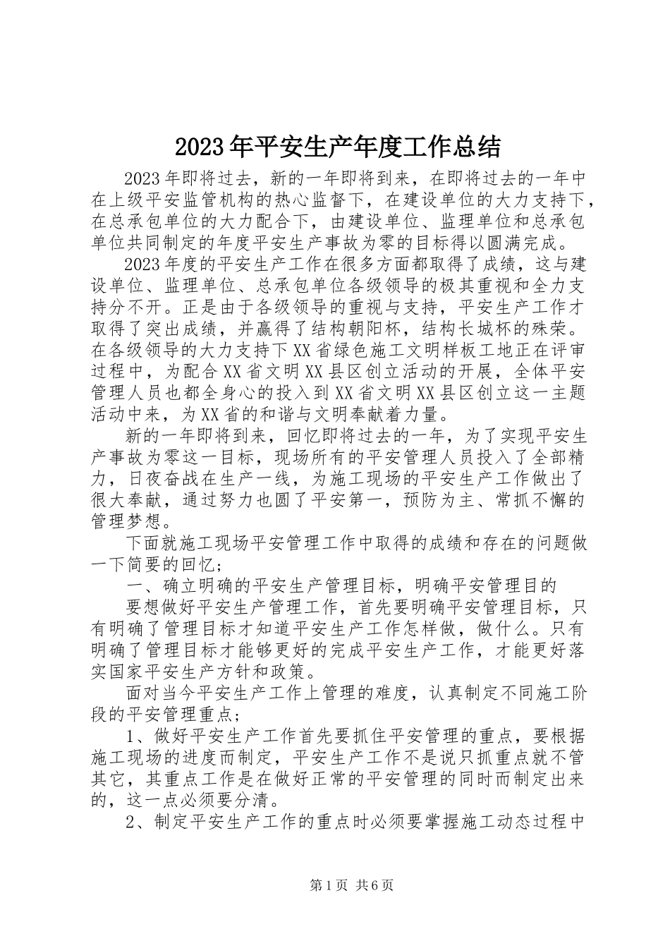 2023年安全生产度工作总结.docx_第1页