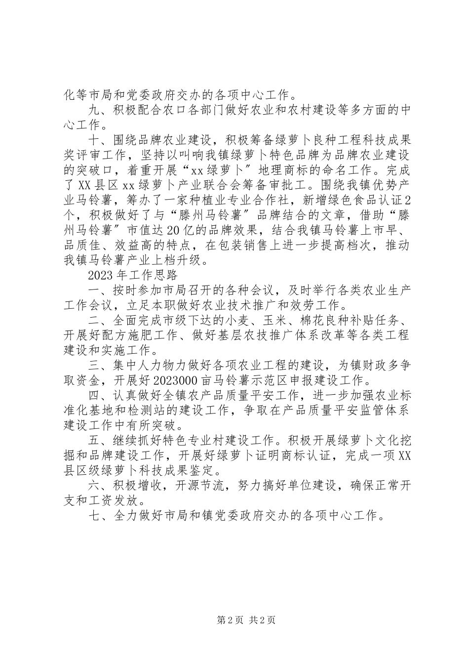 2023年农技站工作总结.docx_第2页