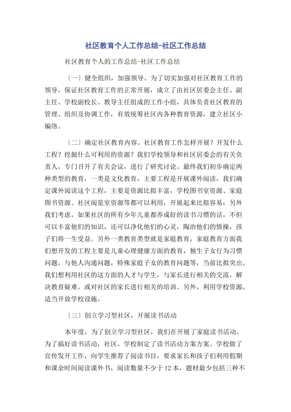 2023年社区教育个人工作总结社区工作总结.docx_第1页