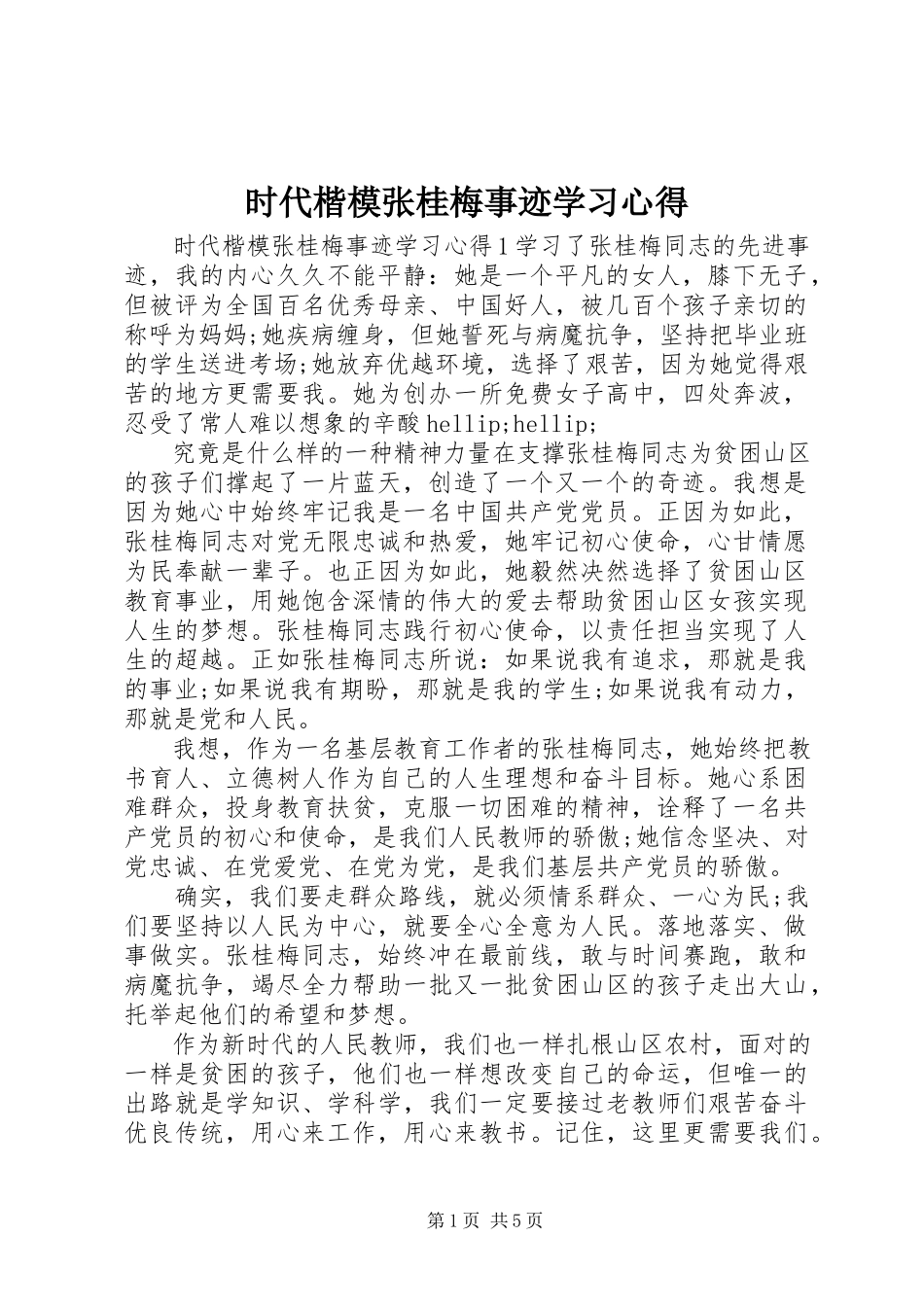 2023年时代楷模张桂梅事迹学习心得.docx_第1页
