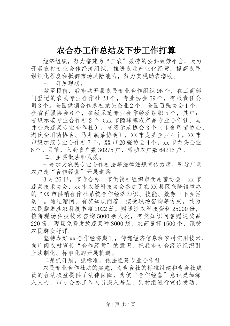 2023年农合办工作总结及下步工作打算.docx_第1页