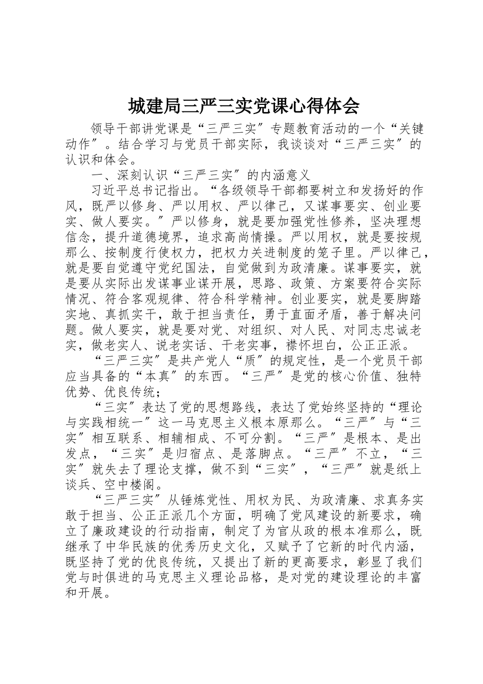 2023年城建局三严三实党课心得体会.docx_第1页