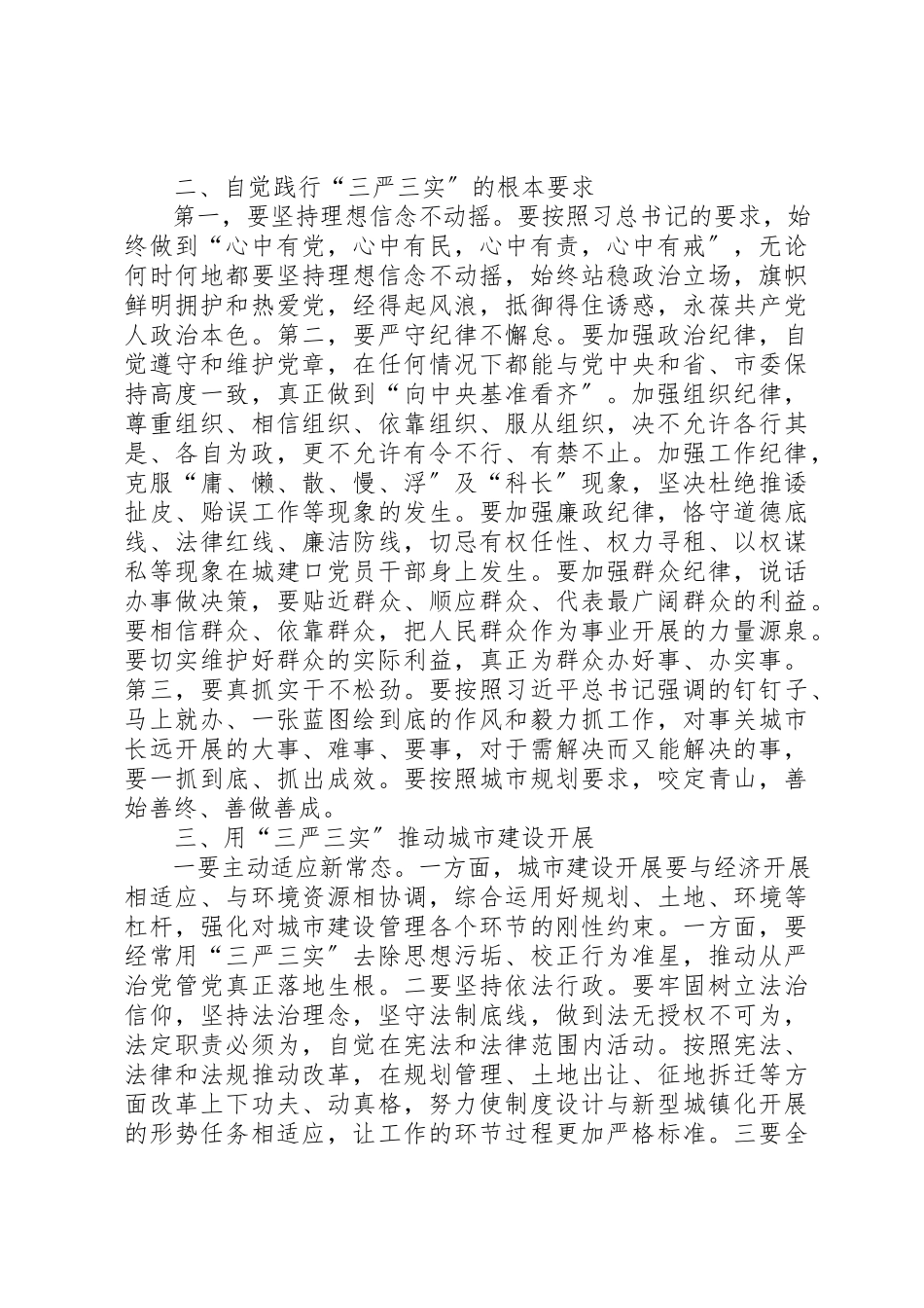 2023年城建局三严三实党课心得体会.docx_第2页
