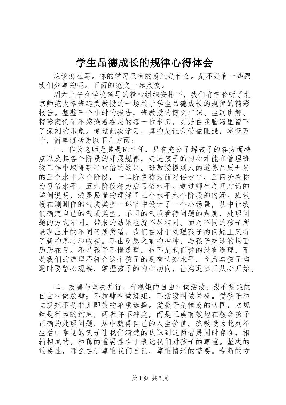 2023年《学生品德成长的规律》心得体会新编.docx_第1页