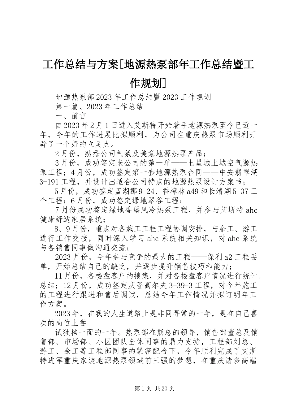 2023年工作总结与计划[地源热泵部年工作总结暨工作规划].docx_第1页