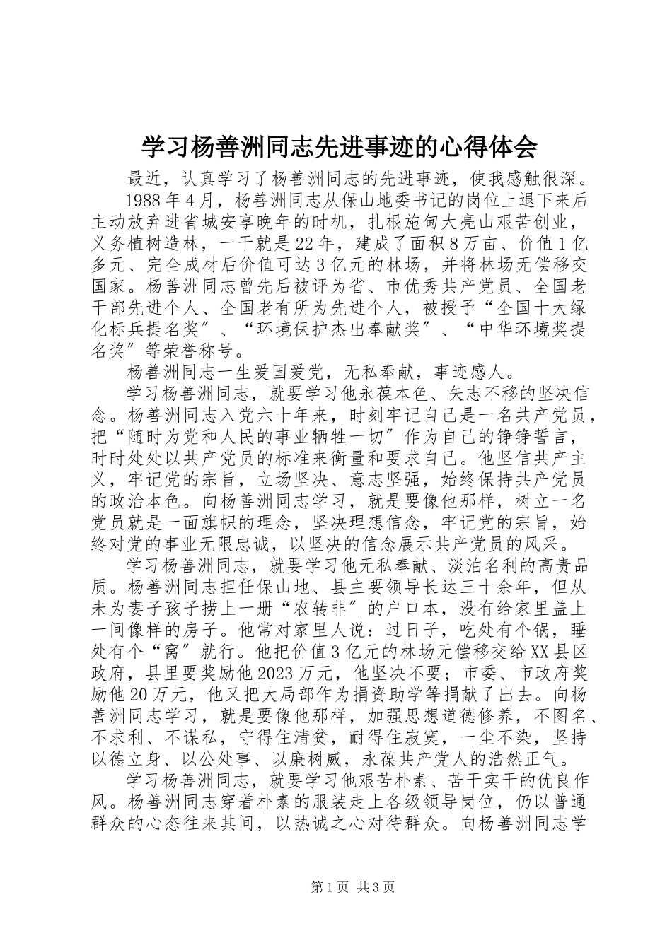 2023年学习杨善洲同志先进事迹的心得体会.docx_第1页