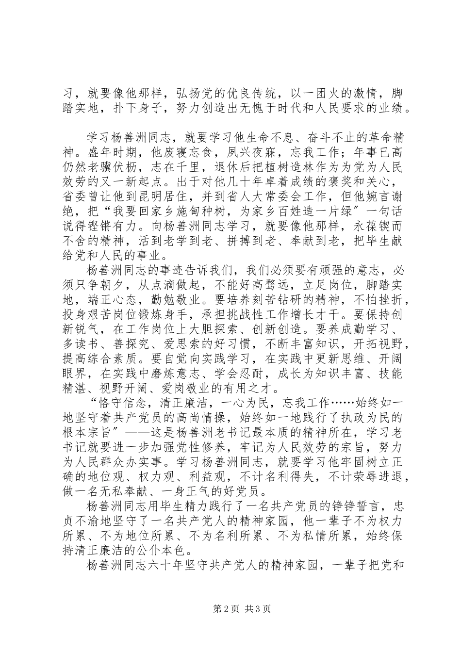 2023年学习杨善洲同志先进事迹的心得体会.docx_第2页
