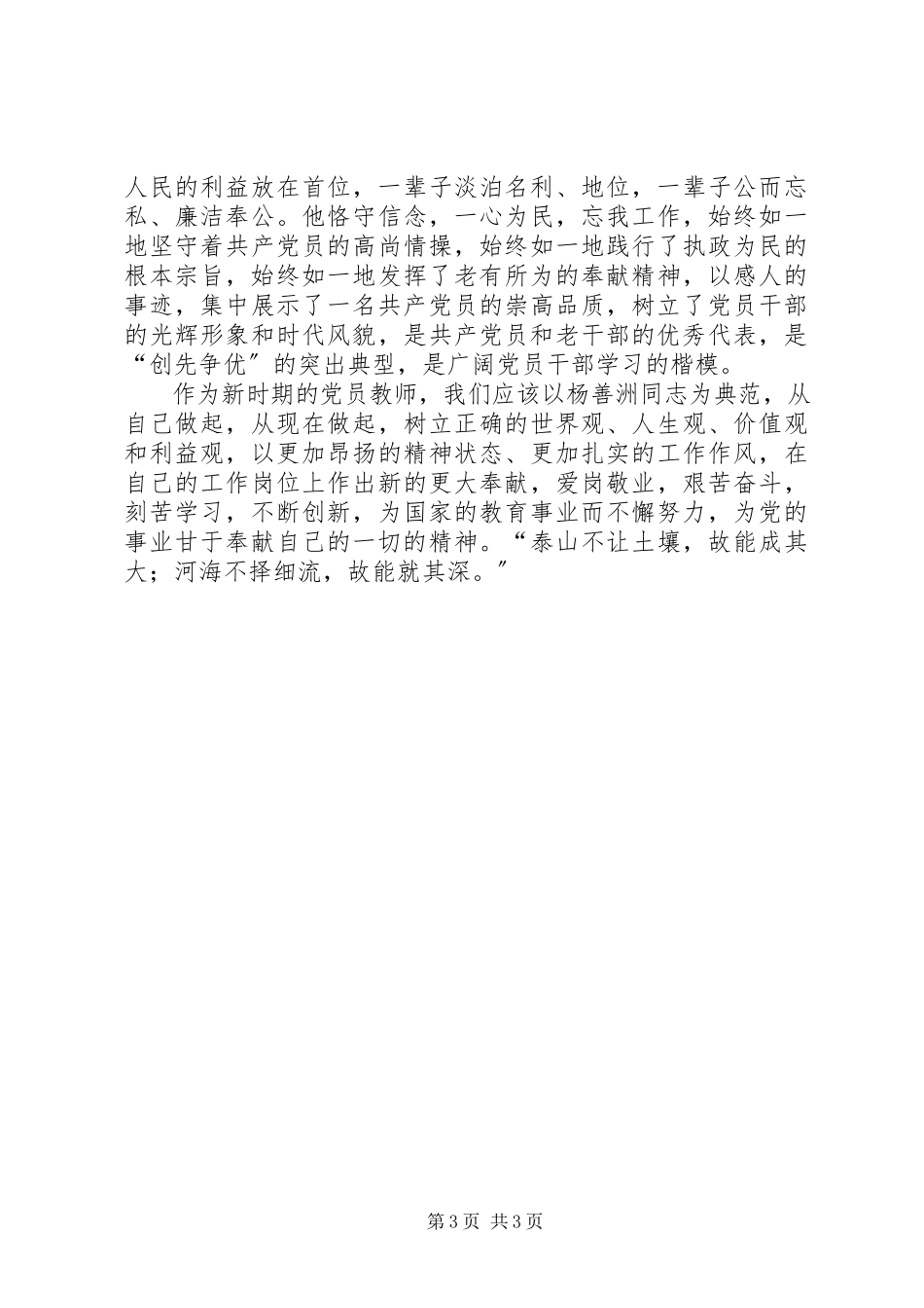 2023年学习杨善洲同志先进事迹的心得体会.docx_第3页