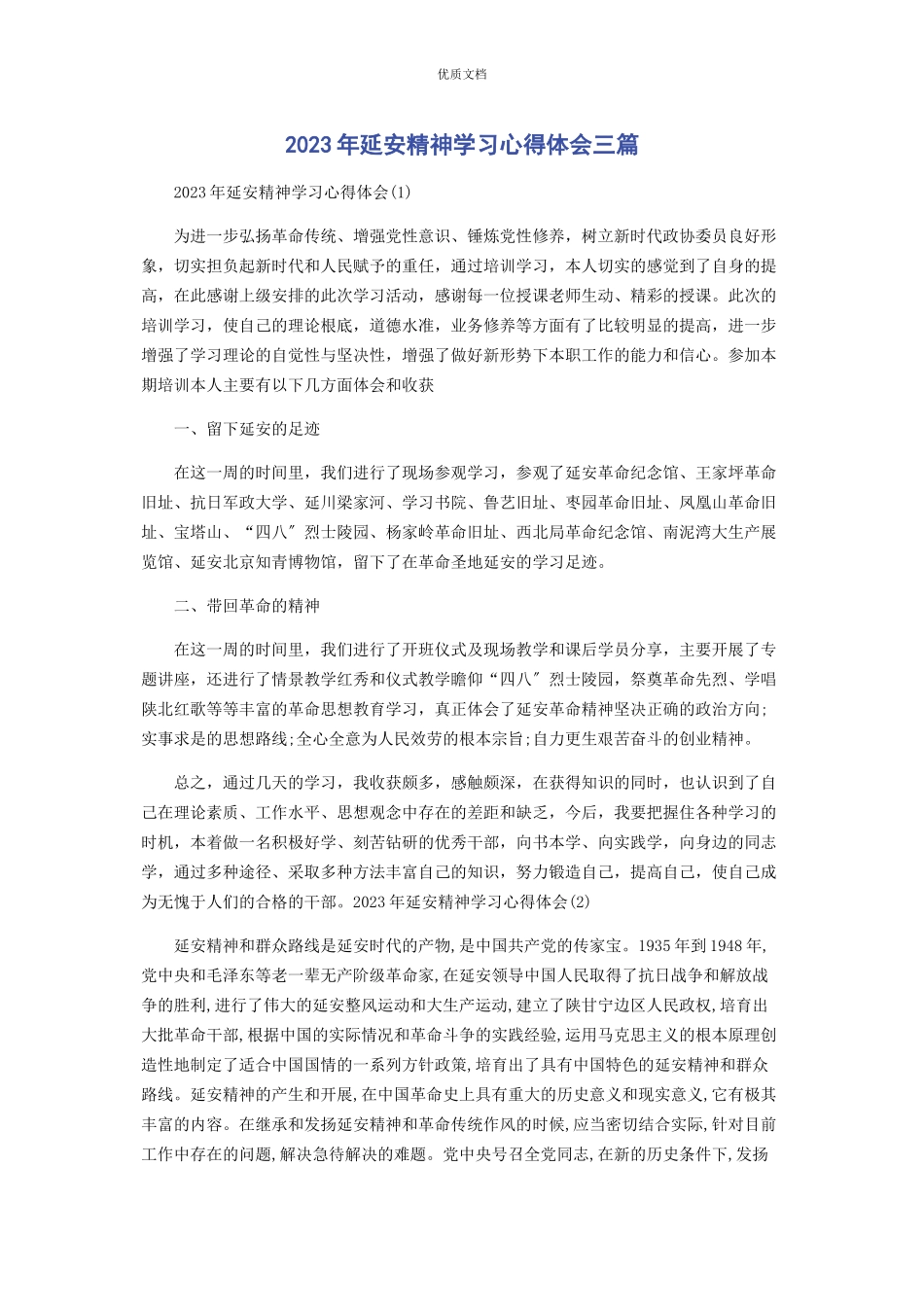 2023年延安精神学习心得体会三篇.docx_第1页