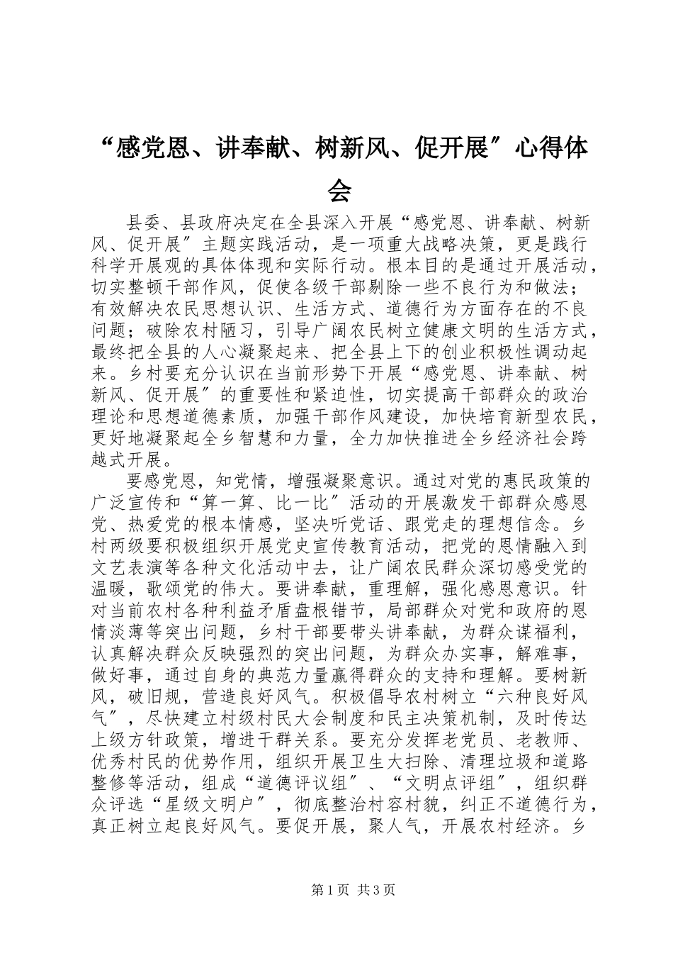 2023年感党恩讲奉献树新风促发展心得体会.docx_第1页