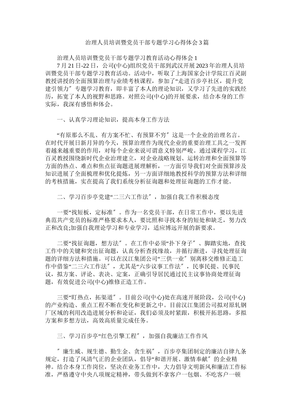 2023年管理人员培训暨党员干部专题学习心得体会3篇.docx_第1页