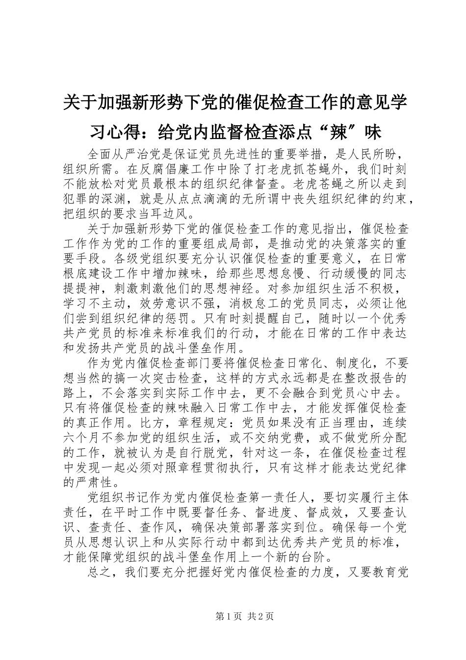 2023年《关于加强新形势下党的督促检查工作的意见》学习心得给党内监督检查添点“辣”味.docx_第1页