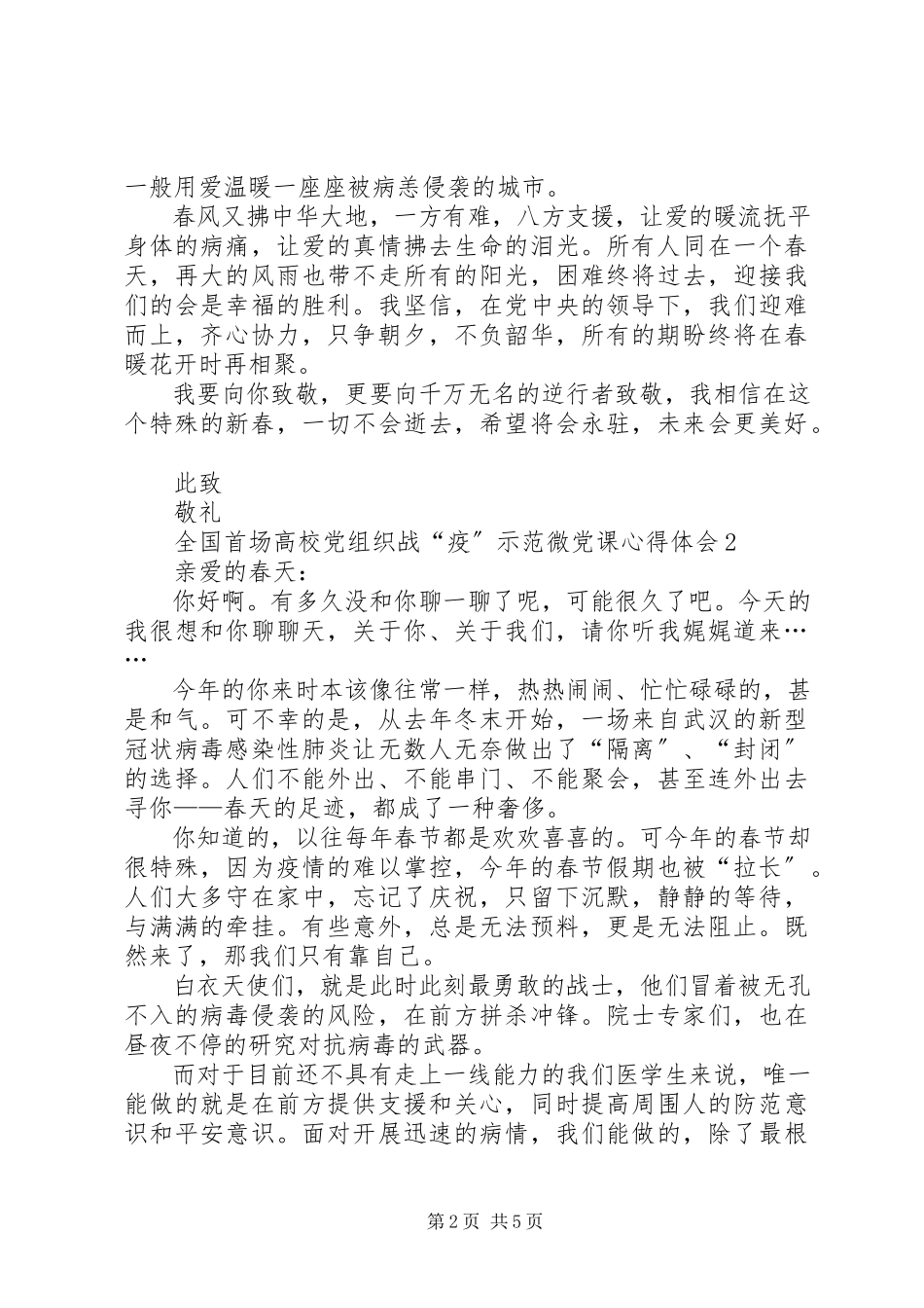 2023年观看全国首场高校党组织战“疫”示范微党课心得体会多篇.docx_第2页