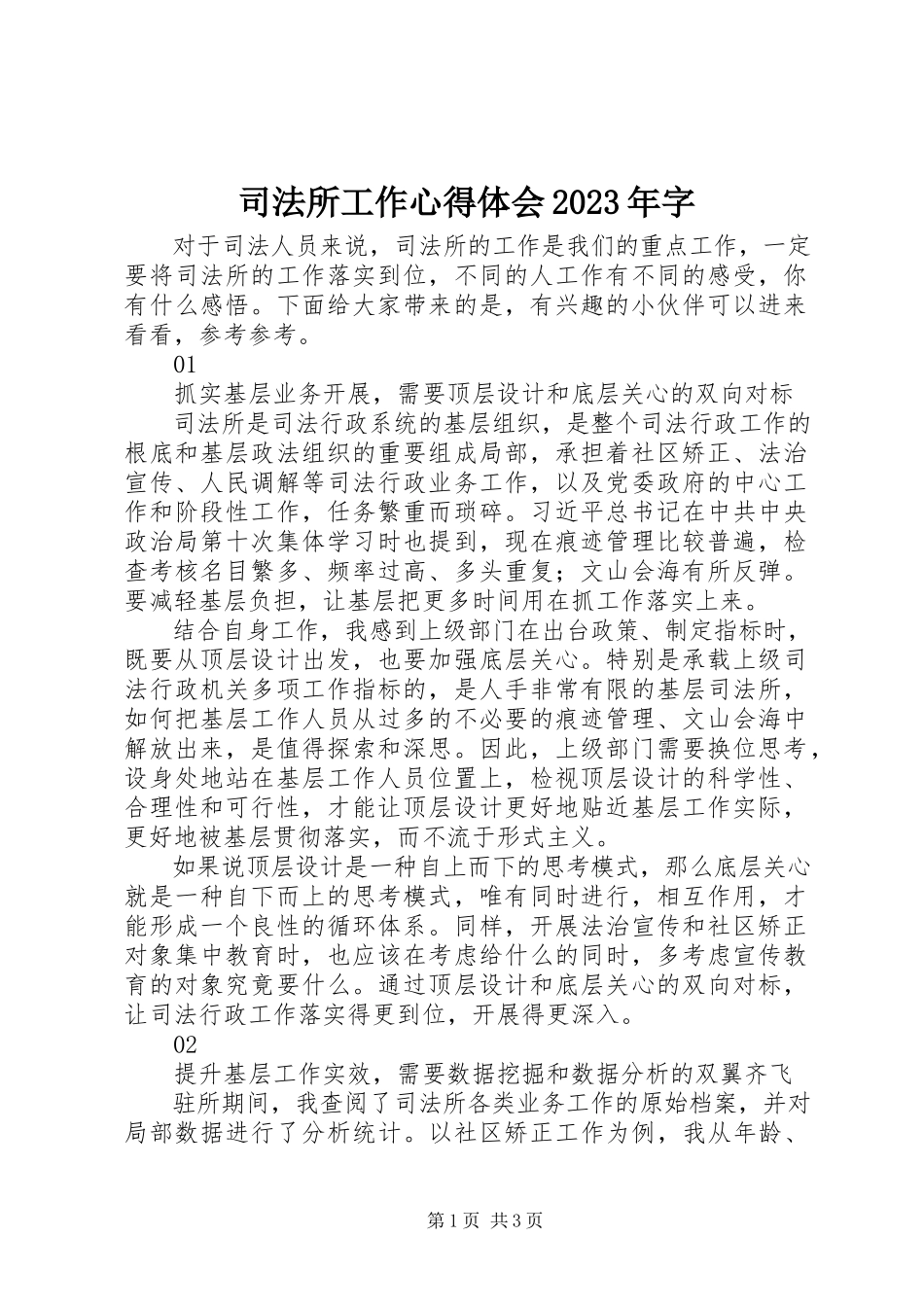 2023年司法所工作心得体会字.docx_第1页
