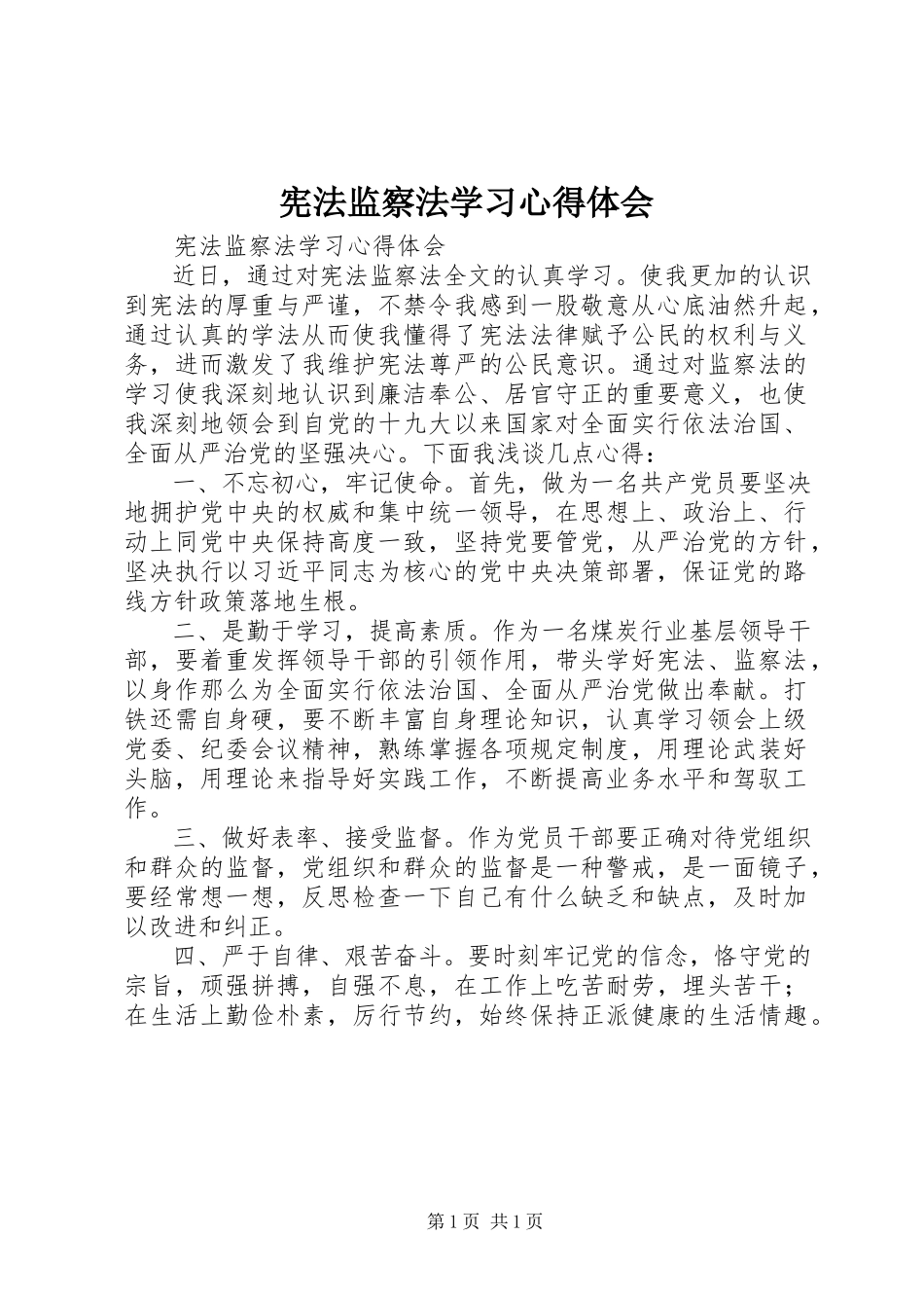 2023年《宪法》《监察法》学习心得体会新编.docx_第1页