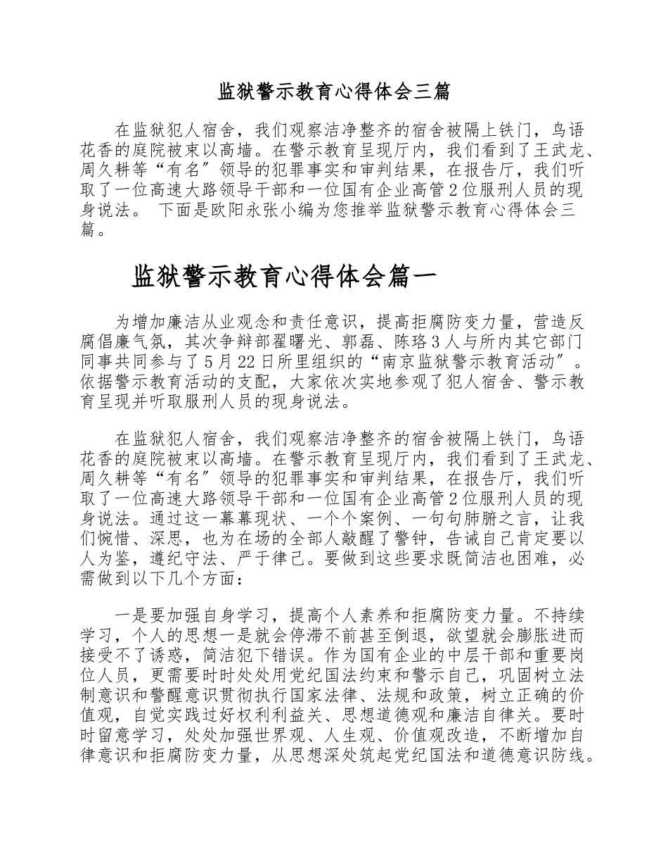 2023年监狱警示教育心得体会三篇.doc_第1页