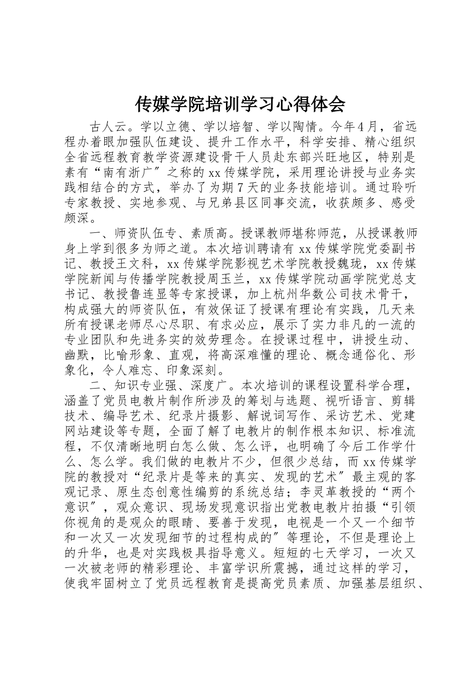 2023年传媒学院培训学习心得体会.docx_第1页