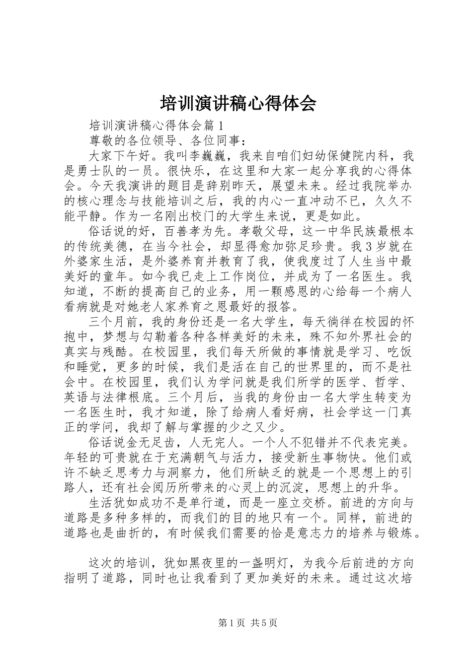 2023年培训演讲稿心得体会.docx_第1页