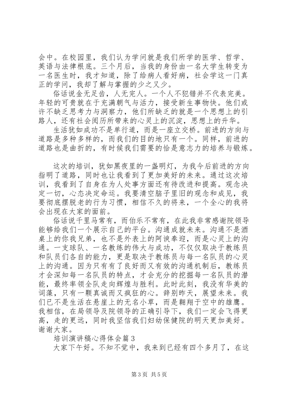 2023年培训演讲稿心得体会.docx_第3页