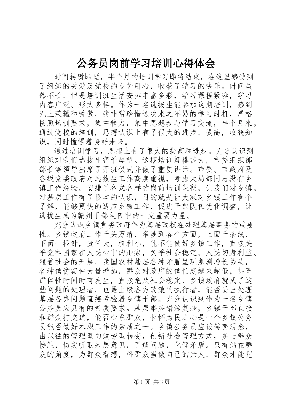 2023年公务员岗前学习培训心得体会.docx_第1页