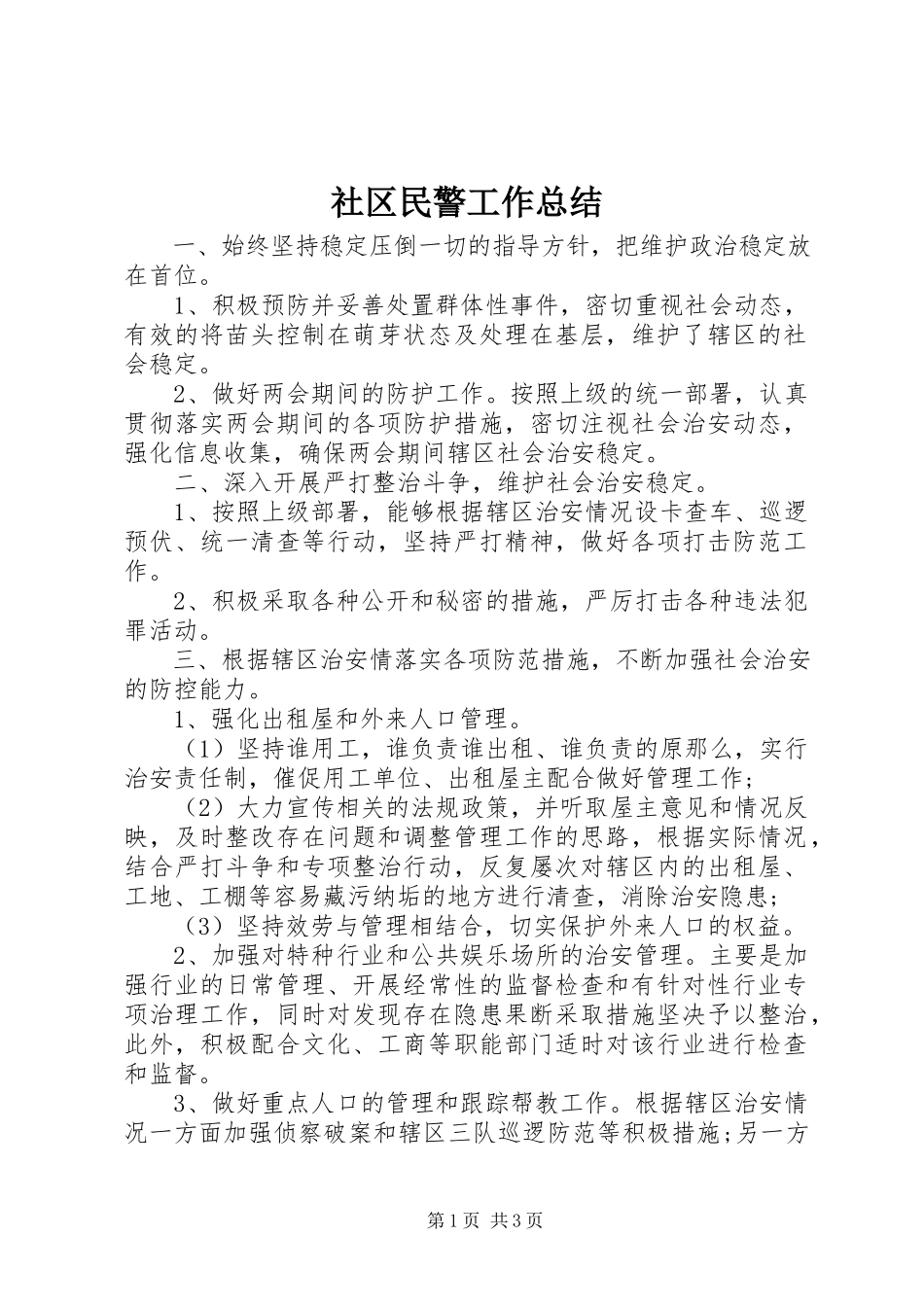 2023年社区民警工作总结.docx_第1页