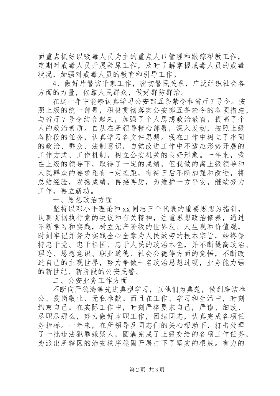 2023年社区民警工作总结.docx_第2页