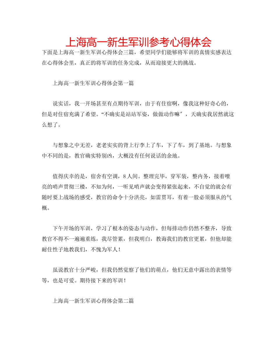 2023年上海高一新生军训心得体会.docx_第1页