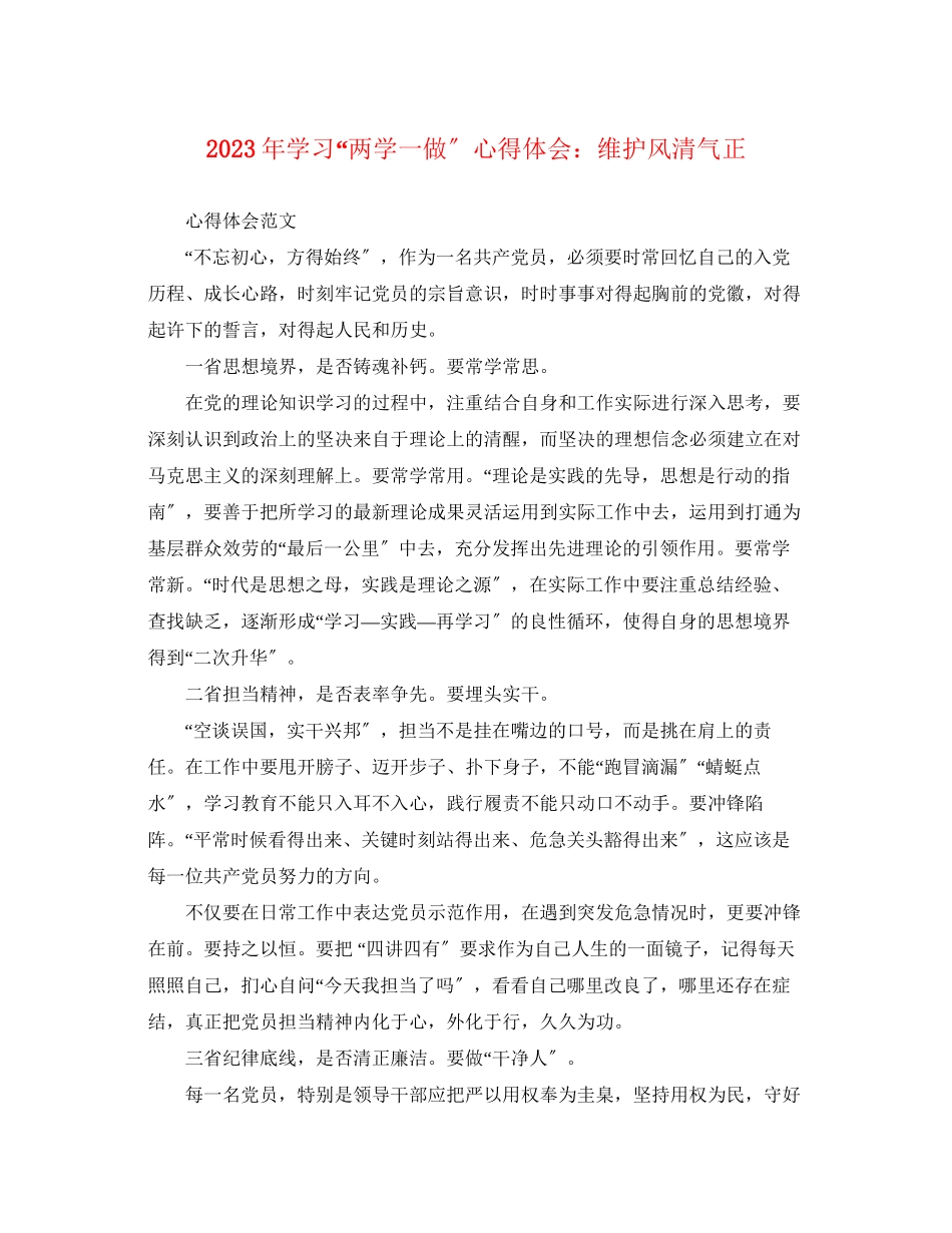 2023年学习两学一做心得体会维护风清气正.docx_第1页