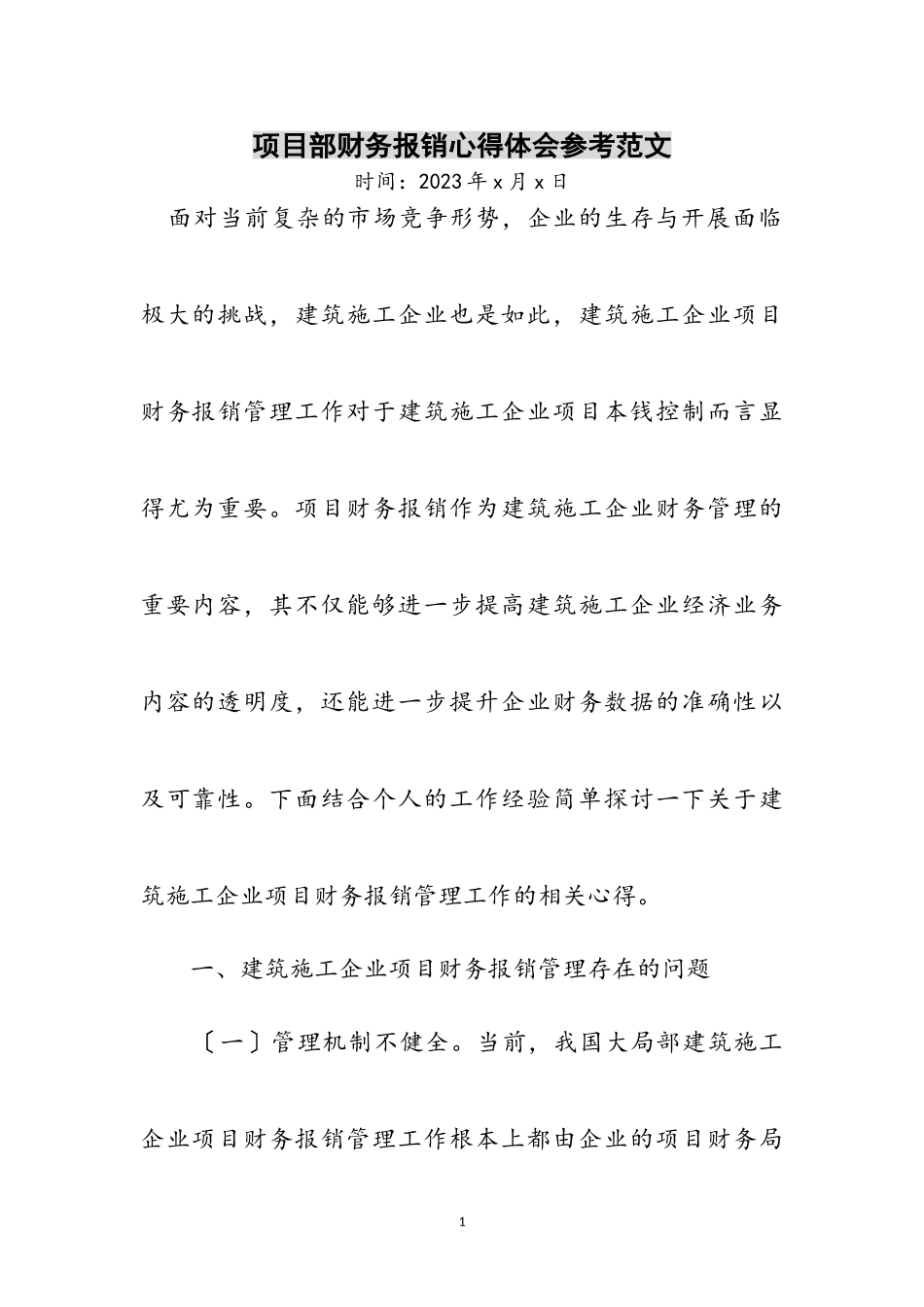 2023年项目部财务报销心得体会参考范文.doc_第1页