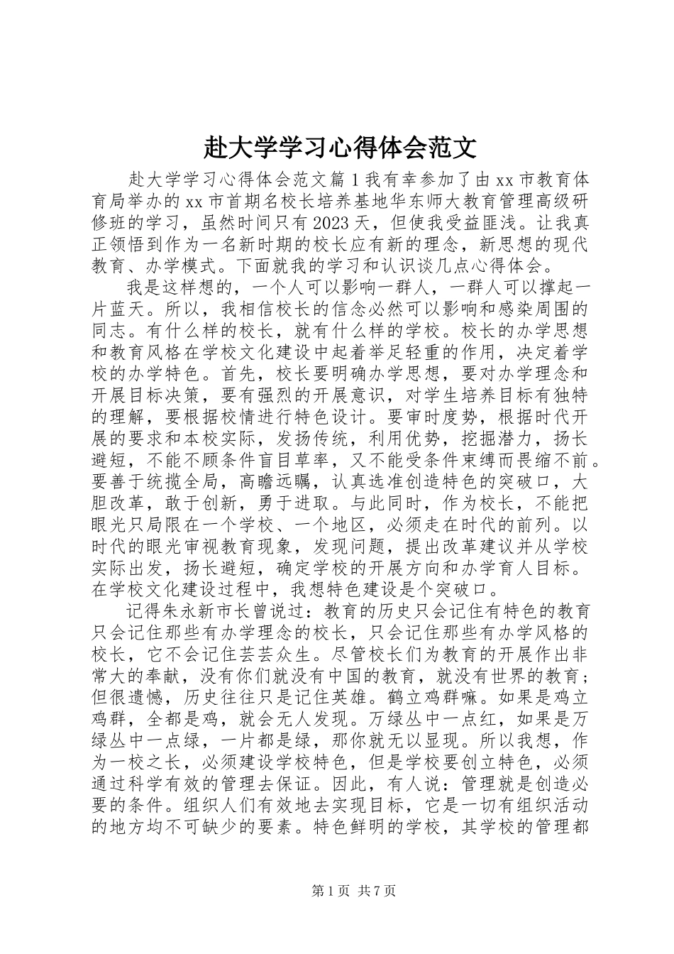 2023年赴大学学习心得体会.docx_第1页