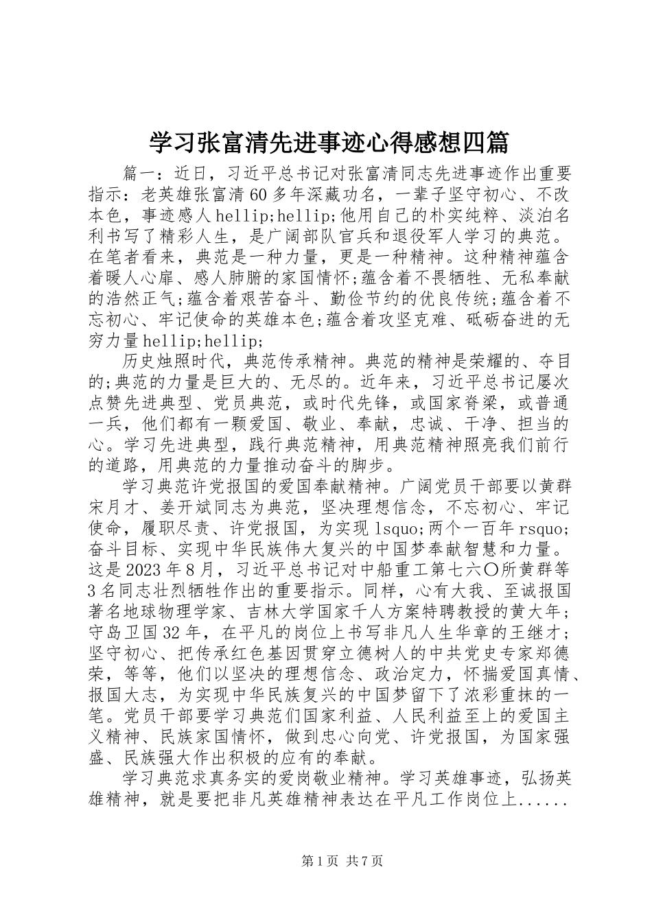 2023年学习张富清先进事迹心得感想四篇.docx_第1页