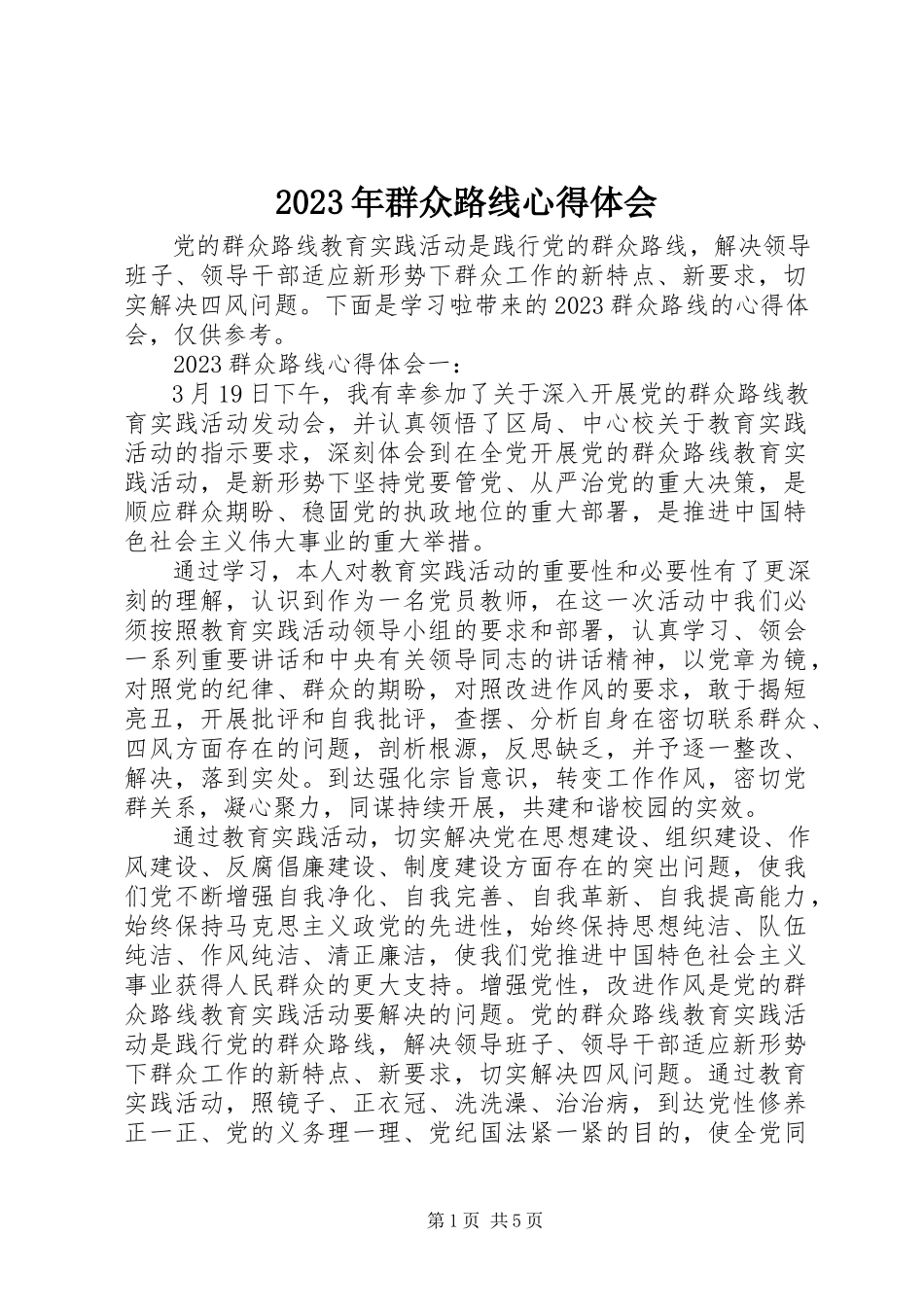2023年群众路线心得体会2.docx_第1页
