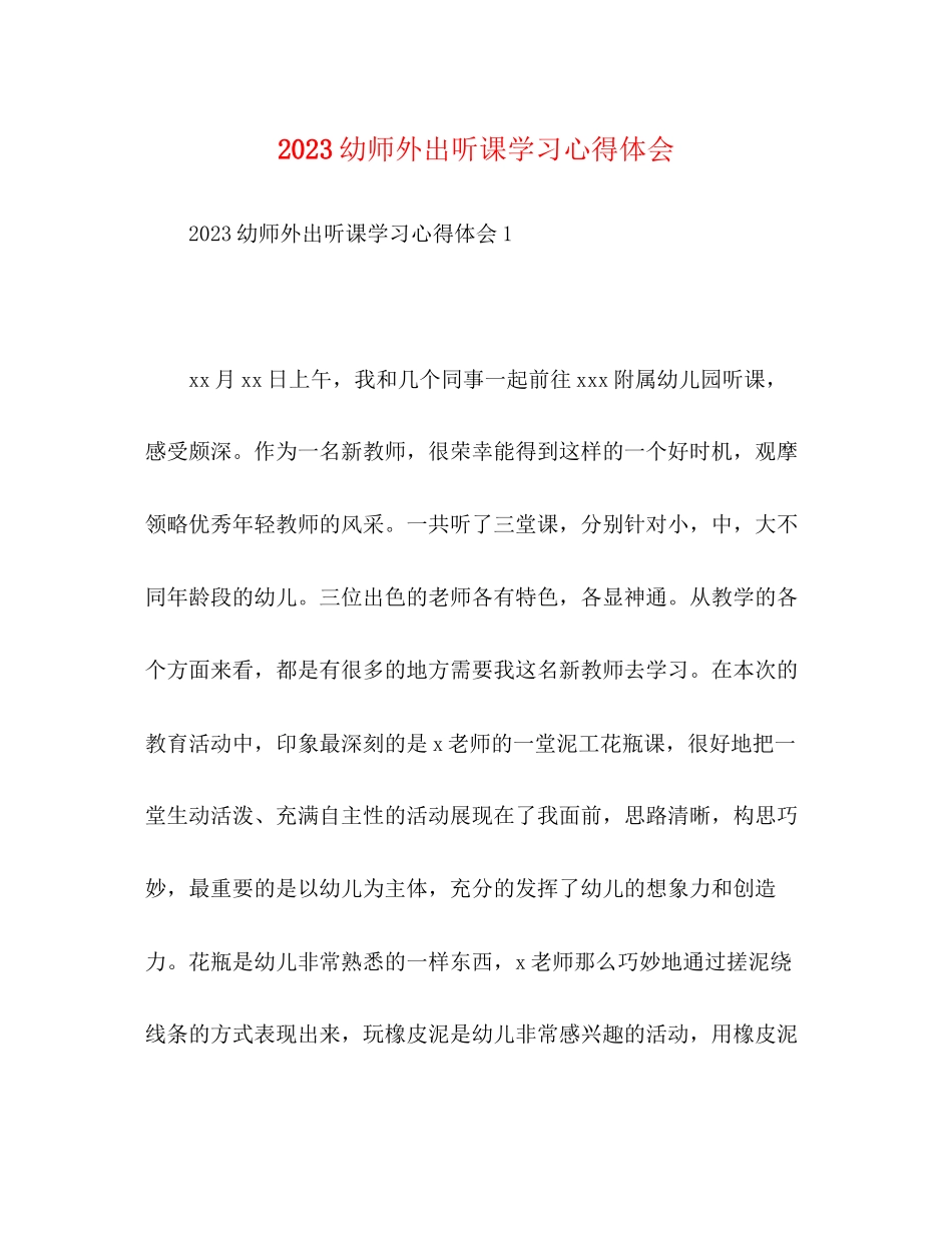 2023年幼师外出听课学习心得体会.docx_第1页