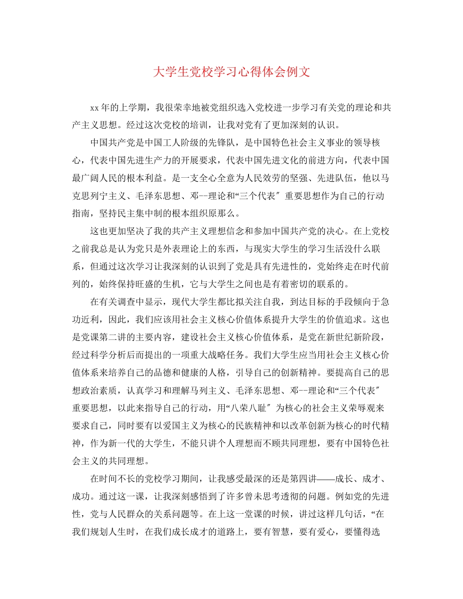 2023年大学生党校学习心得体会例文.docx_第1页