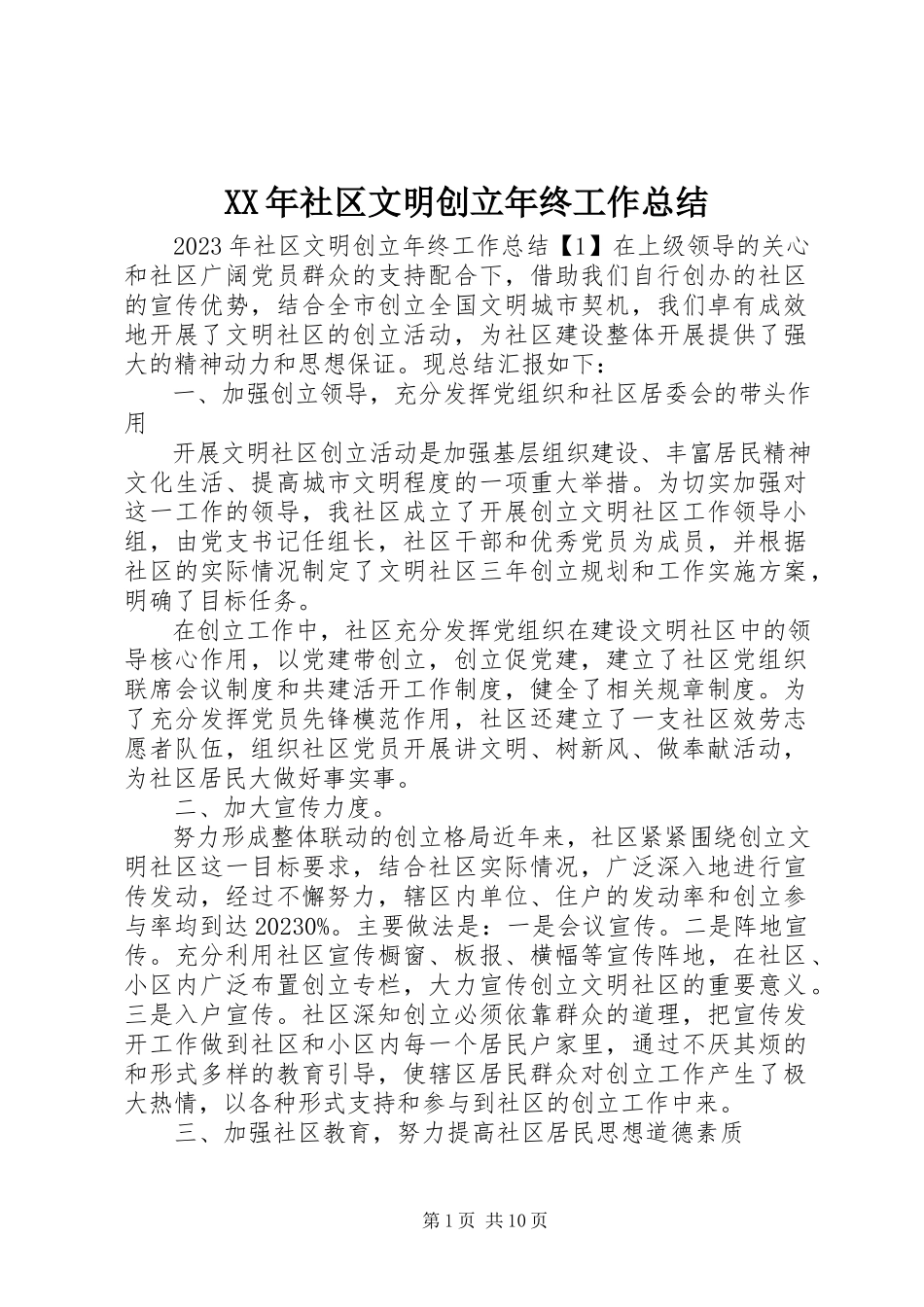 2023年社区文明创建年终工作总结.docx_第1页