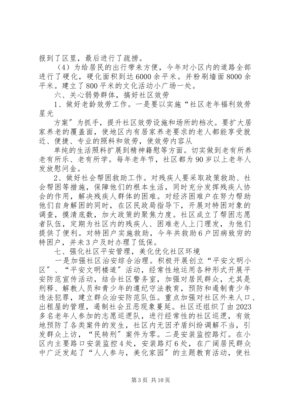 2023年社区文明创建年终工作总结.docx_第3页