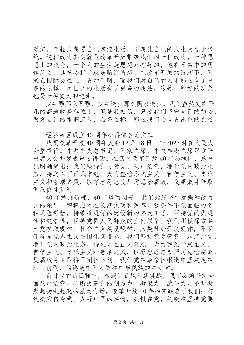 2023年经济特区成立40周心得体会大全.docx_第2页